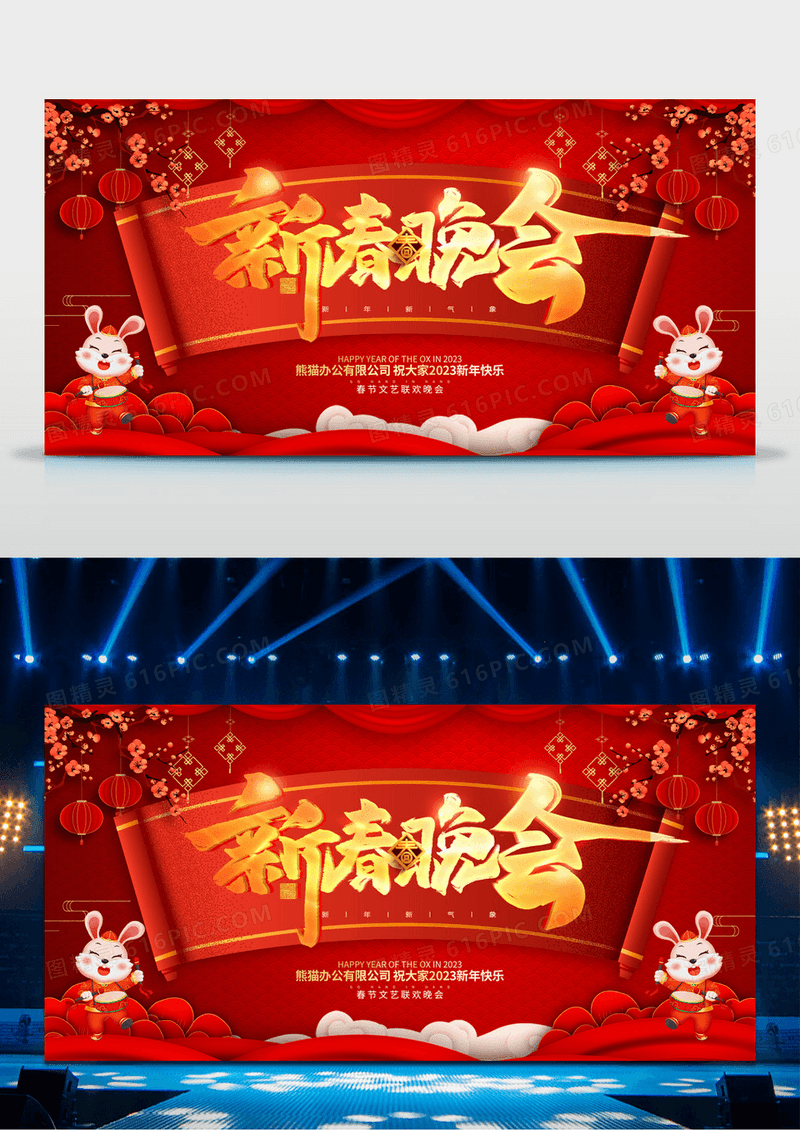 2023兔年红色创意新春大联欢展板设计2023年春节联欢晚会